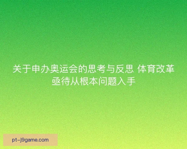 关于申办奥运会的思考与反思 体育改革亟待从根本问题入手
